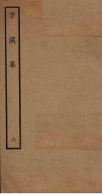字溪集 6