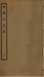 荥阳外史集 23