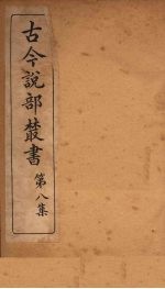古今说部丛书 第8集 44