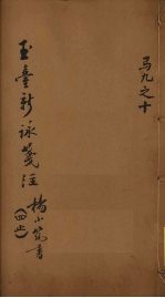 玉台新咏笺注 4