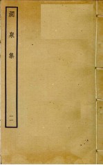 涧泉集 11