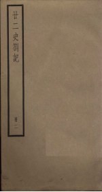 廿二史札记 2册