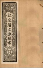钦定续文献通考 卷56-60