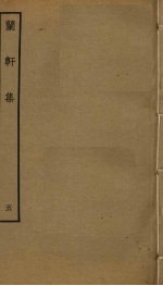 兰轩集 5