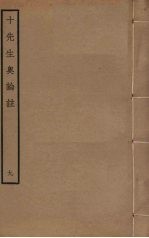 十先生奥论注 9