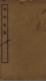 风俗通义 2
