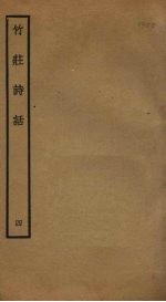竹庄诗话 4