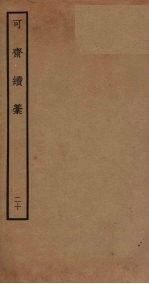 可斋续稿 20