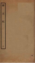释文纪 8