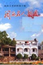 闽西名人故居 闽西文史资料第十辑