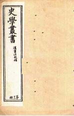 史学丛书 第12册