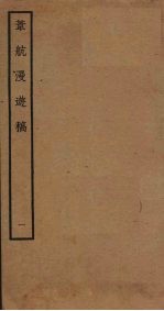 苇航漫游稿 1