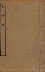 性情集 1