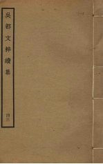 吴都文粹续集 43