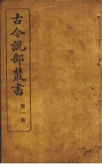 古今说部丛书 第1集 4