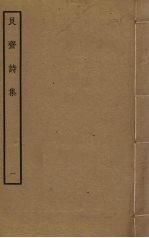 艮斋诗集 1