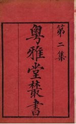 粤雅堂丛书 12 奉天录