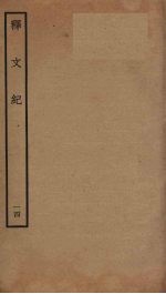 释文纪 14