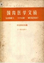 国内医学文摘 卫生防疫分册 (一九七九年)