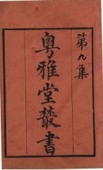 粤雅堂丛书 9 焦氏笔乘续集