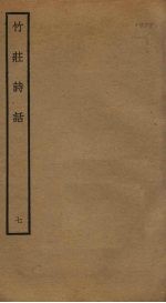 竹庄诗话 7