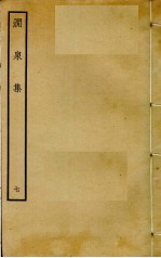 涧泉集 7