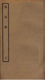 昌谷集 6