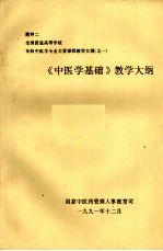 《中医学基础》教学大纲