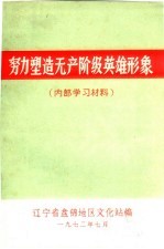 努力塑造无产阶级英雄形象(内部学习材料)