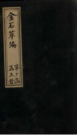 金石萃编 卷49-52