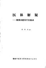 医林解疑:疑难杂症治疗经验录