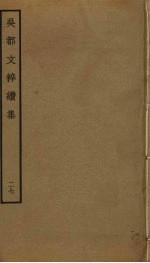 吴都文粹续集 27
