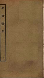 养吾斋集 10
