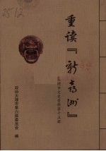 重读“新喜洲”：大理市文史资料第十五辑