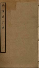 荥阳外史集 18
