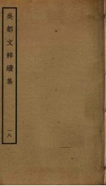 吴都文粹续集 18