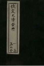钦定大清会典 卷43-50