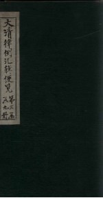 大清律例汇辑便览 卷29-30