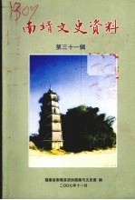 南靖文史资料 第三十一辑