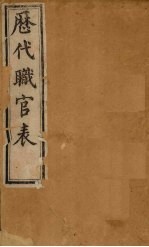 历代职官表 上 卷1-3