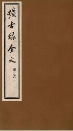 攈古录金文 卷2之二