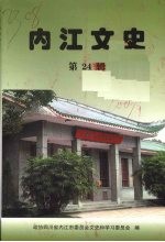 内江文史 第二十四辑