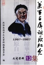 凌海市政协文史资料 第13期 萧军百年诞辰纪念集