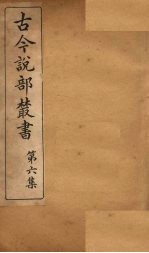 古今说部丛书 第6集 34