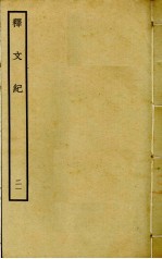 释文纪 21