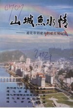 山城鱼水情:通化市创建双拥模范城纪实