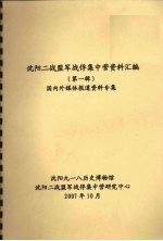 沈阳二战盟军战俘集中营资料汇编 （第一辑） 国内外媒体报道资料专集