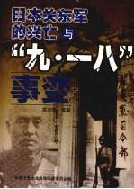 长春文史资料 第61辑 日本关东军的兴亡与“九·一八”事变
