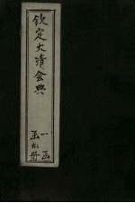 钦定大清会典 卷63-72