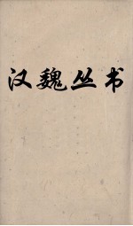 汉魏丛书 素书 心书 古今注